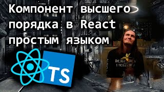 Компонент высшего порядка в React простым языком [upl. by Karena534]