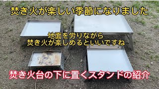 焚き火台の下に置くスタンドのご紹介 キャプテンスタッグカマドダイテンマクデザイン焚火台ベーススタンド [upl. by Mendez318]