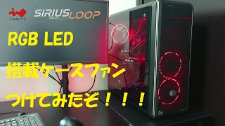 【ゆっくり】パソコンのケースファンをLEDケースファンに交換してみたぞ！【PC関係】（ついでにケース紹介） [upl. by Airamak360]