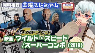 同時視聴 「ワイルド・スピード／スーパーコンボ（2019）」土曜プレミアム◆202476◆初見◆出演：ドウェイン・ジョンソン、ジェイソン・ステイサム《矢木めーこ／映画Vtuber》 [upl. by Ewall]