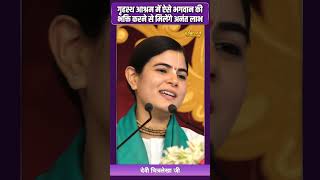 गृहस्थ आश्रम में ऐसे भगवान की भक्ति करने से मिलेंगे अनंत लाभ। देवी चित्रलेखा जी [upl. by Row]