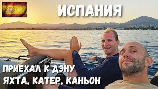 4 Испания Марбелья Выход на яхте поход на Бенахавис вечер на катере [upl. by Hsakiv]