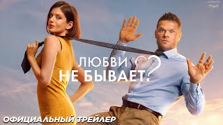 Любви не бывает 2024  Официальный трейлер 16 [upl. by Amitaf]