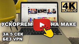 КАК УСКОРИТЬ ЮТУБ НА МАКБУКЕ ЗА 5 СЕКУНД БЕЗ VPN И СТОРОННИХ ПРИЛОЖЕНИЙ [upl. by Urban]