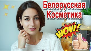 БЕЛОРУССКАЯ КОСМЕТИКА  КРУТЫЕ НОВИНКИ  ДНЕВНОЙ МАКИЯЖ [upl. by Euqinaj]