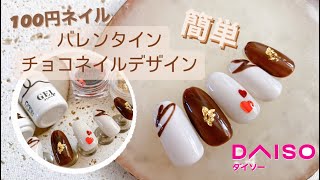 【100円ネイル】バレンタインのチョコレートとハートホロの可愛いバレンタインネイルのやり方を紹介＊ [upl. by Dalila]