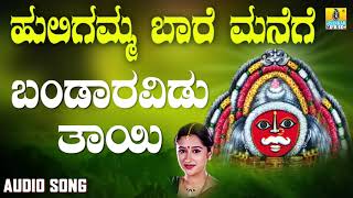 ಬಂದಾರವಿಡು ತಾಯಿ Bandaravidu Thayi Devotional Song  K Yuvaraj  Mahalakshmi  Jhankar Music [upl. by Dahl138]