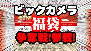 【ビックカメラ福袋2017】2017ビックカメラ福袋争奪戦に参戦してみた！ [upl. by Sharline]