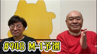 第948回『M1予選』YouTubeラジオ【新宿カウボーイの中年の主張】 [upl. by Jenkins]