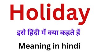 Holiday meaning in hindi  holiday ka hindi meaning kya hota hai  holiday ka meaning hindi mein [upl. by Marleah]