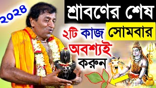 শ্রাবনের শেষ দুটি সোমবারে অবশ্যই এই দুটি কাজ করুন । প্রদীপ পাল কীর্তন । Pradip pal kirtan । [upl. by Keare]