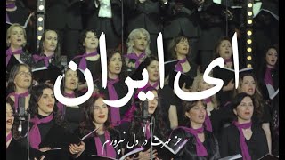 Ey Iran  ای ایران Arash Fouladvand feat Golnoush Khaleghi and Bahar Choir [upl. by Carolynn]