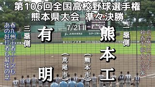 第106回全国高校野球選手権熊本県大会準々決勝 有明－熊本工 [upl. by Ynove]