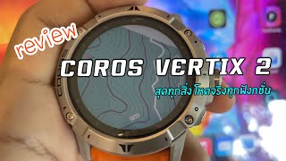 รีวิว COROS VERTIX 2 สุดจริง [upl. by Hareemas]