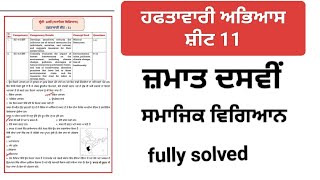 weekly practice sheet 11class 10th social studies punjabi medium fully solved [upl. by Ahsaei322]