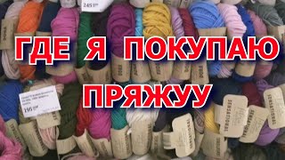 🧶 Магазин с пряжей 🧶 Низкие цены 🧶 пряжа [upl. by Lirrehs]