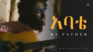 አባቴ  MY FAHTER Official Video  Yeabsira Tsega [upl. by Alric307]