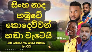 Brilliant Victory for Sri Lanka  Sri Lanka vs West Indies 1st ODI [upl. by Evette]