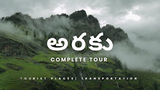 అరకు  ఆంధ్రా ఊటీ Araku valley full tour  Full details about Tourist places and transportation [upl. by Ivz]