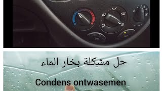 تخلص من بخار الماءعلى زجاج السيارة الداخلي Beslagen autoruiten ontwasemen حل مشكلة الضباب [upl. by Gwenore796]