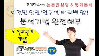 논준모연구소TV 통계분석기법 완전해부 5인과관계기법들 [upl. by Alim]