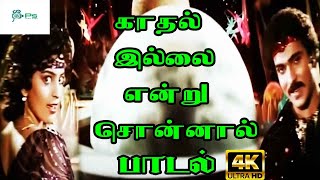 Kathal Illai Endru Sonnal காதல் இல்லை என்று சொன்னால்  K J Yesudas S Janaki Duet H D Song [upl. by Brad]