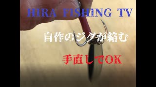 HIRA FISHING TV 2022512 メタルジグに自作のスピナーブレードが アシスト トリプルフックに絡む・・手直しで復活！！ [upl. by Aehsal182]