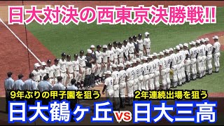 高校野球 甲子園をかけた大一番は緊迫の投手戦に！息を呑む大接戦となった西東京大会決勝戦！日大三vs日大鶴ヶ丘 決勝 ハイライト [upl. by Wadesworth]