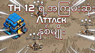 2023 Best TH 12 Attack Strategies Clash of Clans [upl. by Yruam525]