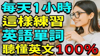 學英語單詞  每天1小時這樣練習英語單詞  聽懂英文100  英語學習  學英文【免費學英文】 [upl. by Hovey928]