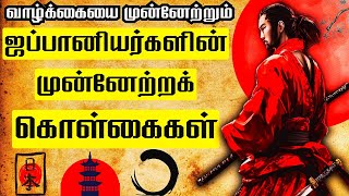 ஜப்பானியர்களின் முரட்டுத்தனமான முன்னேற்றக் கொள்கைகள்  JAPANESE FORMULA FOR SUCCESS IN TAMIL  GFT [upl. by Carlisle953]