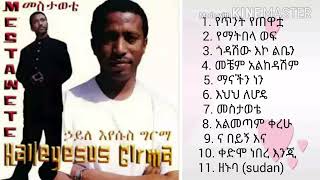 Haileyesus Girma Mestawutefull album  ኃይለእየሱስ ግርማመስታዉቴ ሙሉ አልበም [upl. by Idnahk]