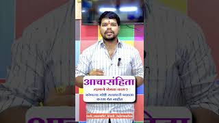 आचार संहिता म्हणजे काय आणि आचार संहिता लागू झाल्यावर कोणत्या गोष्टी करू नये याची थोडक्यात माहिती [upl. by Rot]