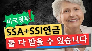 SSI 미국사회보장국 연금혜택에 대한 모든 것 알아볼께요 [upl. by Ennirac]