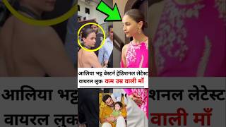 Alia Bhatt Western traditional letest viral look trending viral video bollywood [upl. by Fredie720]