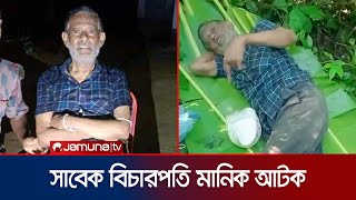 ভারতে পালানোর সময় সীমান্ত থেকে সাবেক বিচারপতি মানিক আটক  Shamsuddin Manik Arrest  BGB  Jamuna TV [upl. by Ylrahc14]