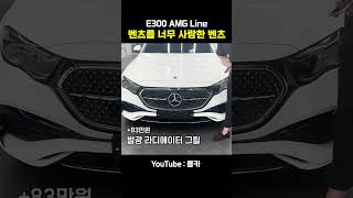 벤츠 e300 amg line 인기가 많은 이유 e300amg [upl. by Nimajaneb]