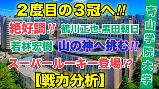 青山学院大学【戦力分析】３冠なるか⁉︎ [upl. by Mundt]