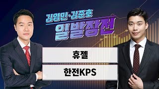 일발장전 휴젤·한전KPS  김영민·김준호의 일발장전  매일경제TV [upl. by Rehctelf]