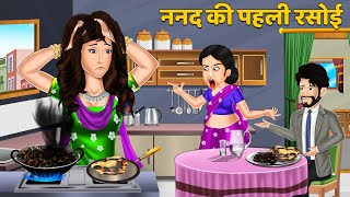 Kahani ननद की पहली रसोई  Moral Stories in Hindi  Bedtime Stories  Khani in Hindi rasoi [upl. by Marpet]