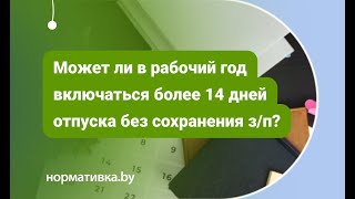 Может ли в рабочий год включаться более 14 дней отпуска без сохранения зп [upl. by Cherey]