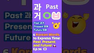 Korean Time Expressions Past Present and Future🕰️ learnkorean [upl. by Reppep595]