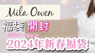 【2024年新春福袋】MilaOwen福袋❤️ミラオーウェン福袋🤗✨ [upl. by Shore]