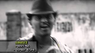 Zekarias Alamrew amp Chernet Gebre Michael  Meshena New Ethiopian Music video 2015 [upl. by Irvin333]