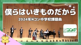 【Nコン課題曲】僕らはいきものだから緑黄色社会【NHK全国学校音楽コンクール】ChorDraft [upl. by Terrel]