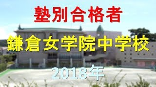 鎌倉女学院中学校 2018年春 塾別合格者 [upl. by Orlene423]