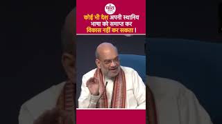 कोई भी देश विकास नहीं कर सकता  amitshah latestnews dhaaranews shortsvideo narendramodi [upl. by Yaniv208]