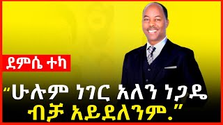 ሁሉም ነገር አለን ነጋዴ ብቻ አይደለንም  ደምሴ ተካ Demise Teka guragigna music  Ethiopia [upl. by Chelton]