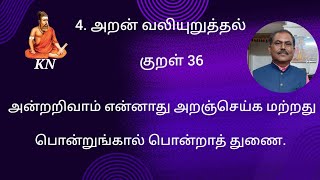 Exploring Thirukkural Episode 36 [upl. by Nohsar]