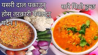 दाल यसरी पकाउनु होस् की तरकारी पकाउनु पर्दैन । Dal Fry Recipe  Dal pakaune tarika [upl. by Lietman]